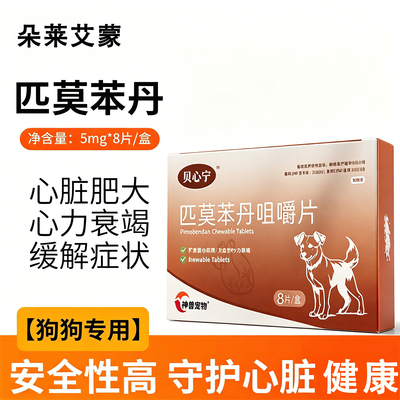 贝心宁匹莫苯丹犬心脏肥大心脏反流心衰狗狗老年犬咳嗽气喘咀嚼片