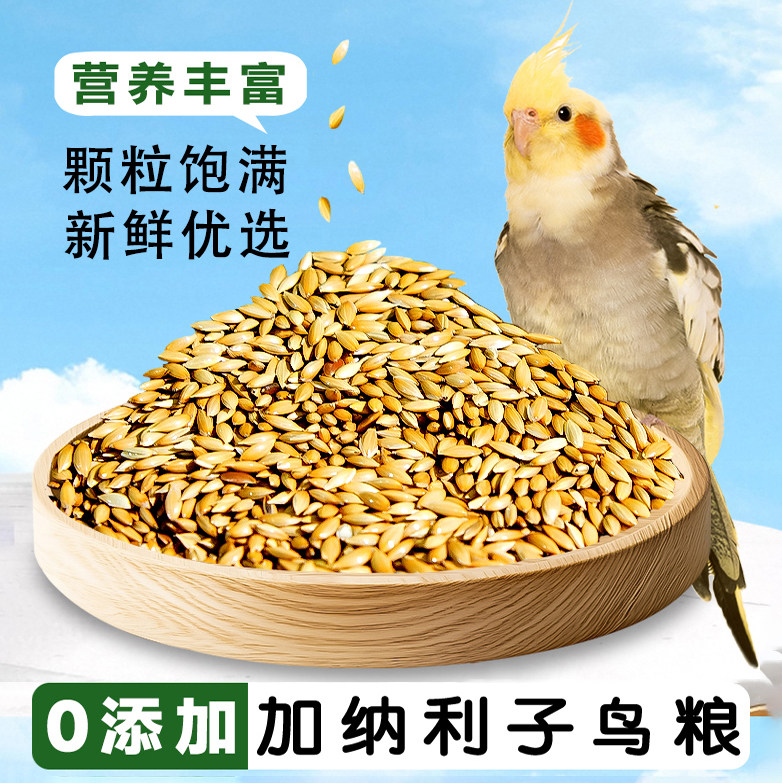 鹦鹉鸟粮饲料加纳利子营养玄凤鹦鹉虎皮牡丹高蛋白零食主食混合粮
