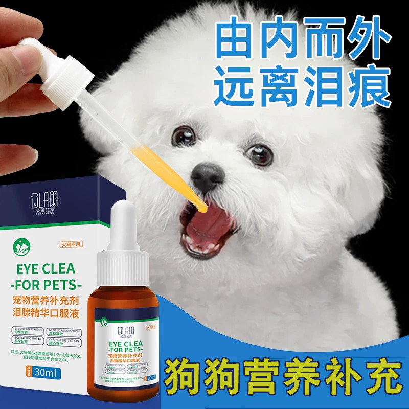 泪腺口服液宠物营养狗狗猫咪缓解泪痕比熊博美泰迪加菲猫流眼泪
