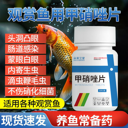【养鱼常备药】甲硝唑片