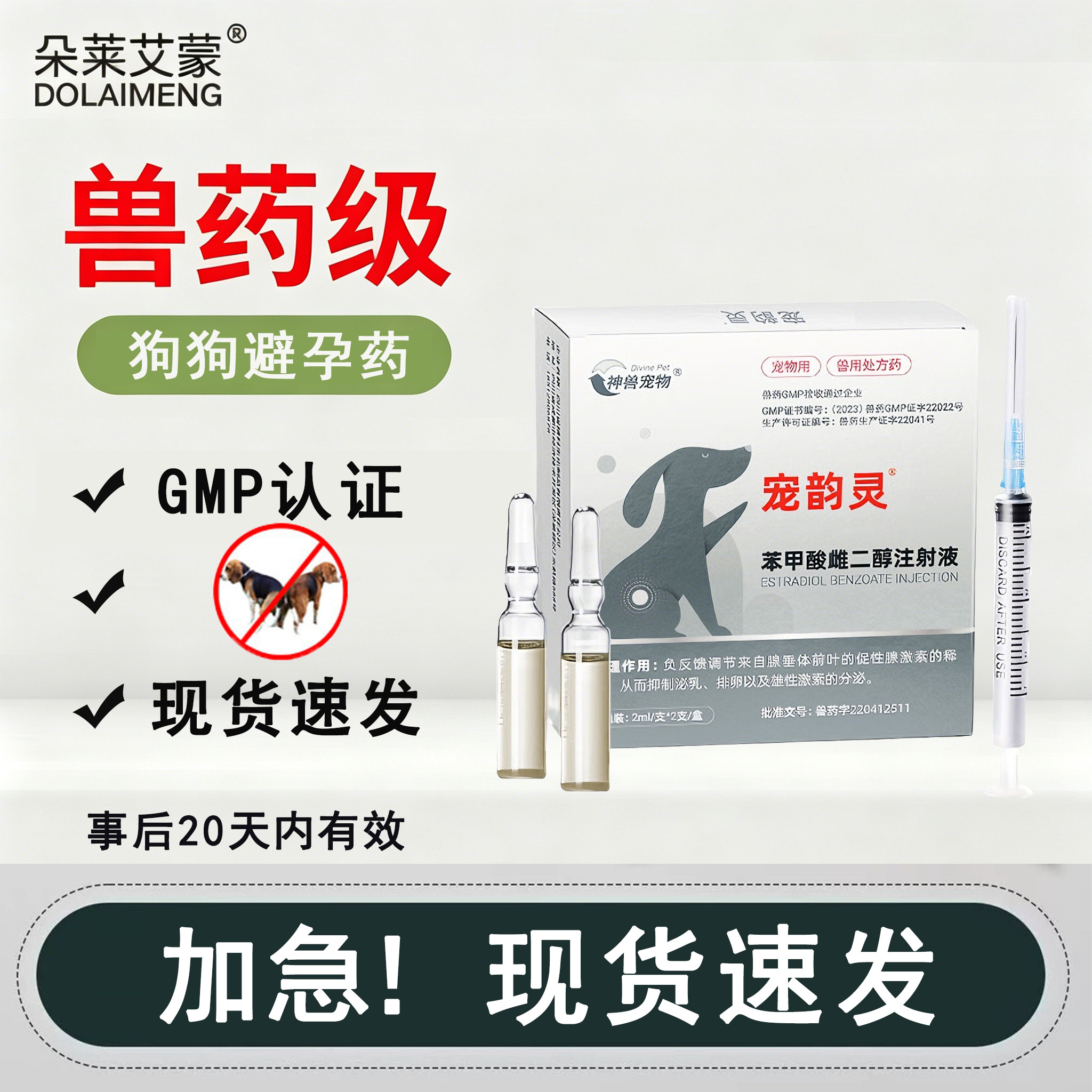 狗狗避孕药母狗长效紧急壁孕交配事后避育药注射土狗防止怀孕闭孕