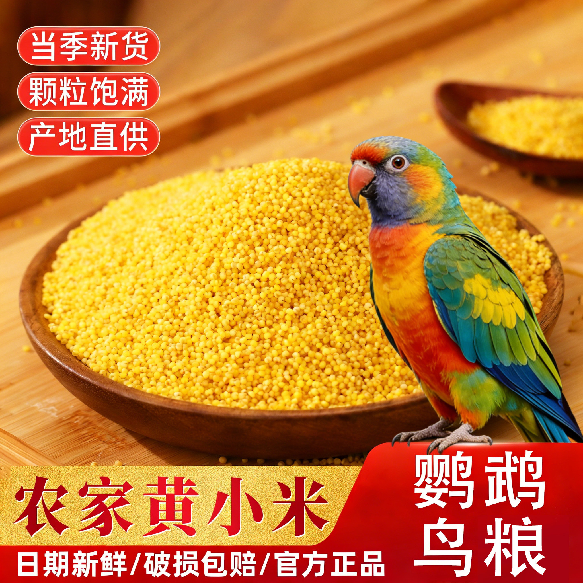 鹦鹉鸟粮饲料新黄谷子带壳小米虎皮玄凤牡丹小太阳主食粮当季新粮