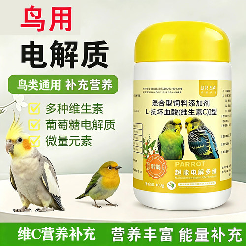 鹦鹉用电解质水多维生素C鸟类用虎皮玄凤牡丹和尚小太阳益生菌粉