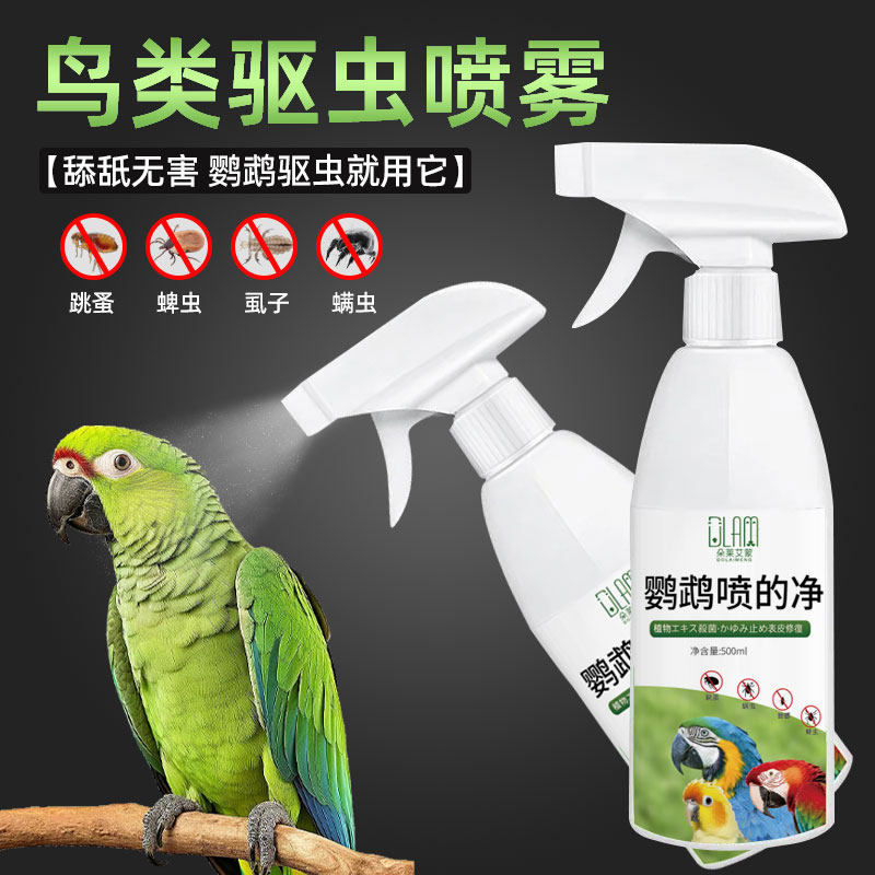 鹦鹉驱虫喷雾鸟类体外驱虫剂清洁抑菌沐浴宠物用品除臭清螨虫虎皮