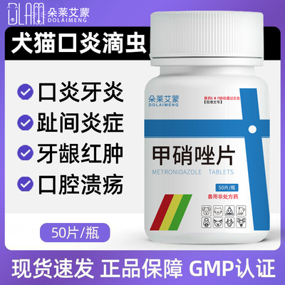 甲硝唑片宠物滴虫猫咪口炎喷剂猫用发炎狗狗口腔消炎甲硝锉牙周炎
