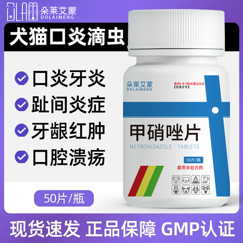 甲硝唑片宠物滴虫猫咪口炎喷剂猫用发炎狗狗口腔消炎甲硝锉牙周炎