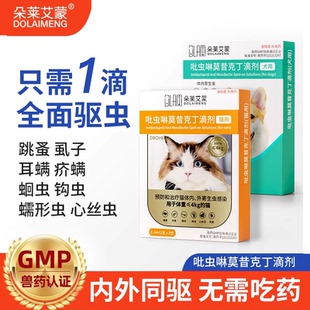 猫咪狗狗驱虫药体内外一体吡虫啉莫昔克丁幼小猫宠物外驱内驱专用