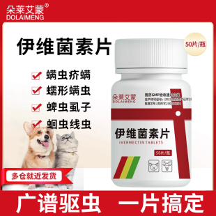 伊维菌素片狗用螨虫疥螨跳蚤蠕形螨狗狗螨虫专用药宠物兽用驱虫药