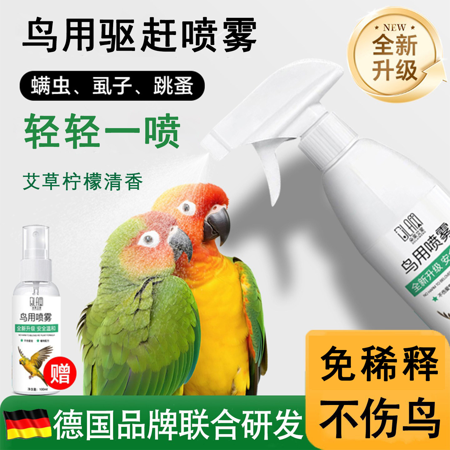 鹦鹉鸟类驱赶虫剂虫喷雾清洁抑鸟类专用喷雾体外除臭清羽虱螨虫