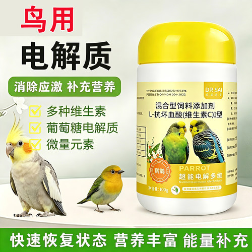 鹦鹉专用电解质水多维生素C虎皮玄凤牡丹和尚小太阳通用益生菌粉