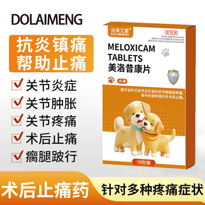 美洛昔康片宠物狗狗猫用绝育术后关节受伤止疼痛药消炎骨折腿瘸