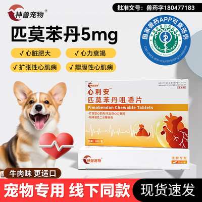 匹莫苯丹狗狗心脏药心脏老年犬肥大心衰呼吸困难专用药宠物药5mg