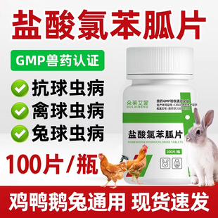 盐酸氯苯胍片驱虫药球虫药鸡球虫药预防球虫药兔子用兽用鸭鹅鸽用