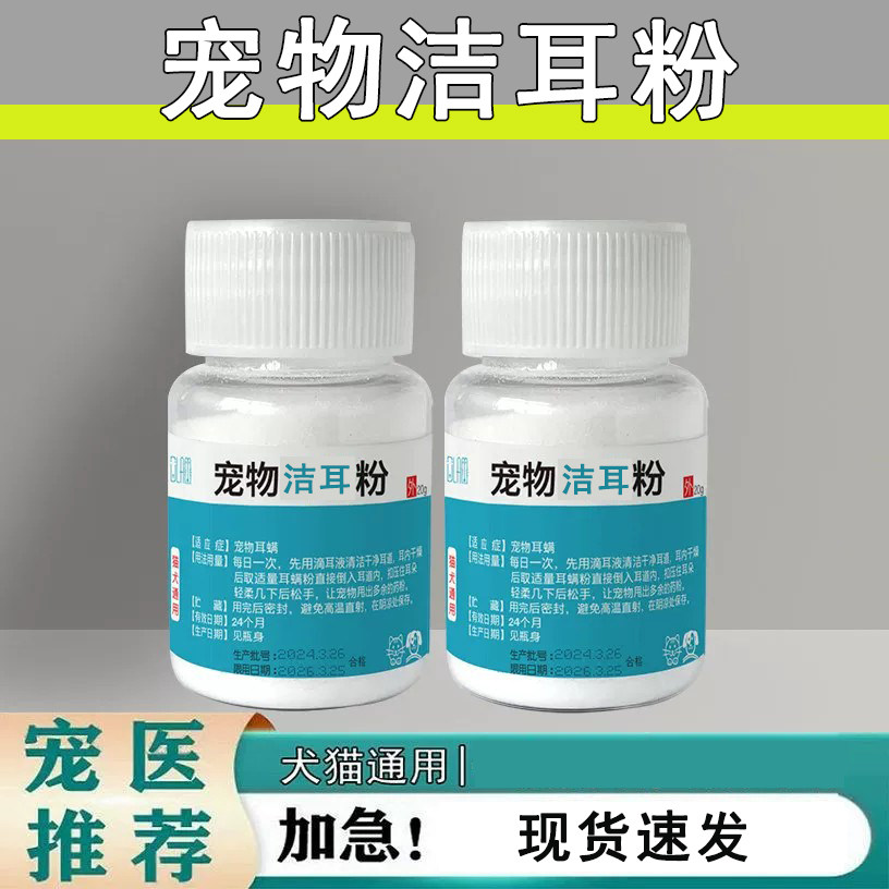 宠物除耳螨粉止痒抑洗耳粉清洁菌耳螨清洁耳道除脏污螨虫用品猫狗