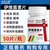 伊维菌素片狗用螨虫疥螨跳蚤蠕形螨狗狗螨虫专用药宠物兽用驱虫药