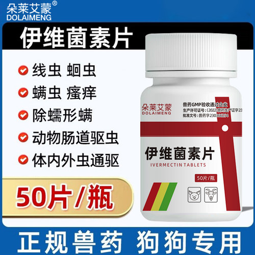 伊维菌素片狗用螨虫疥螨跳蚤蠕形螨狗狗螨虫专用药宠物兽用驱虫药