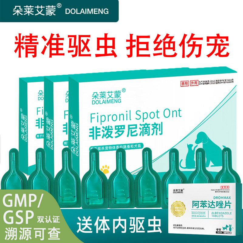 狗狗猫咪宠物专用驱虫药猫狗非泼罗尼滴剂内外同驱一体除跳蚤虱子