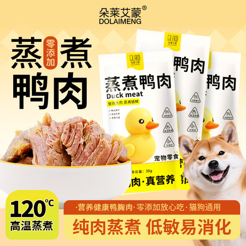 开袋即食-蒸煮鸭胸肉宠物零食