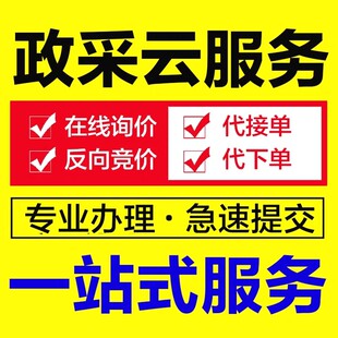 政采云代上架宝贝代发布制作上新政府采购平台产品手工代上传商品