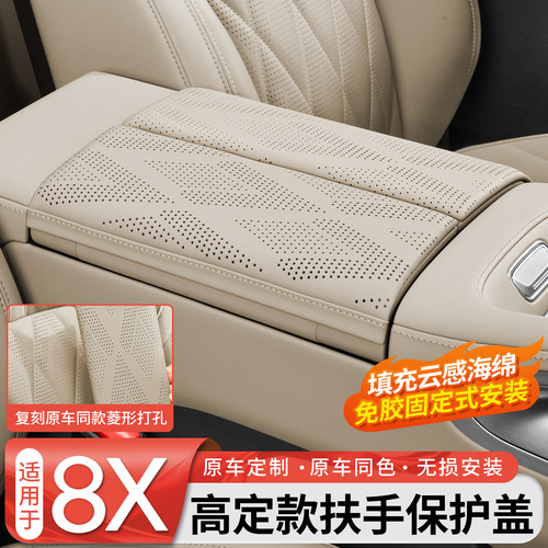 【官方推荐】8X中控扶手保护盖