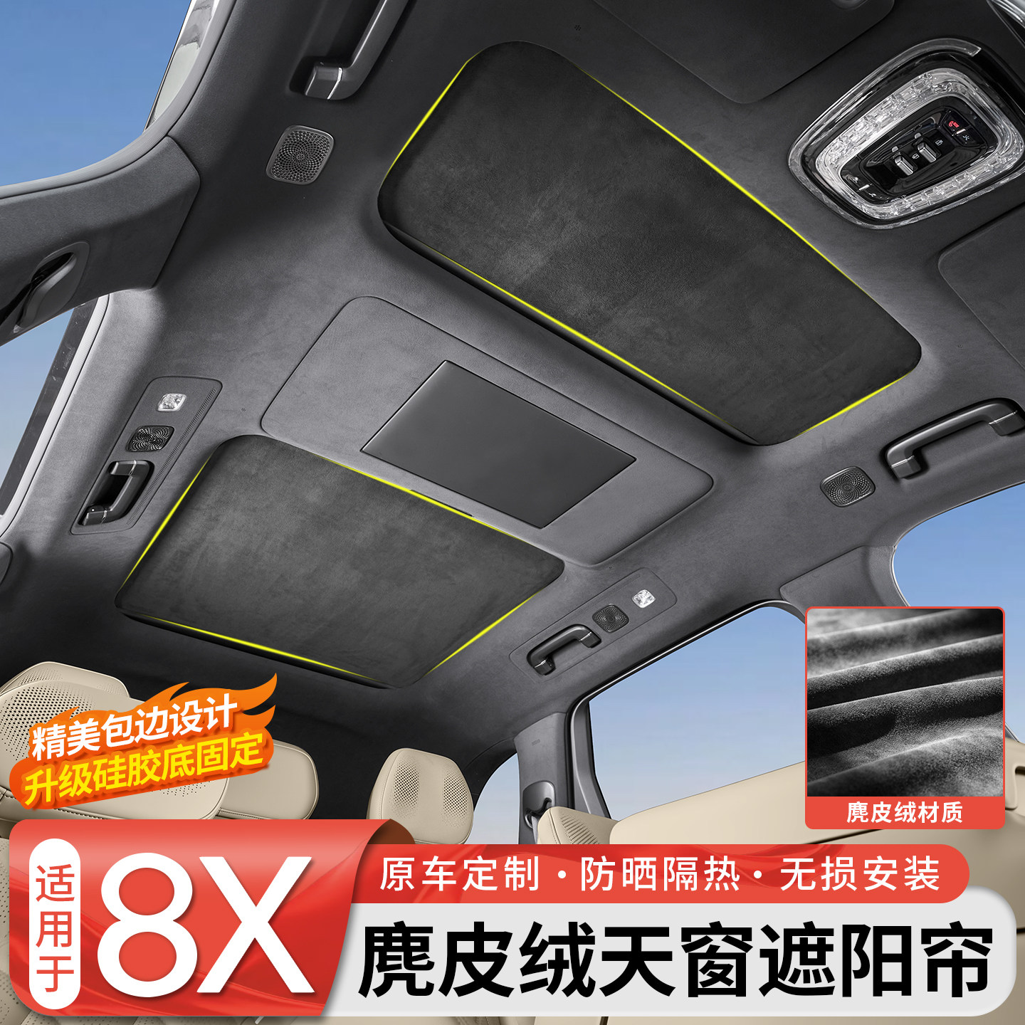 【麂皮绒材质】8X天窗遮物帘图片