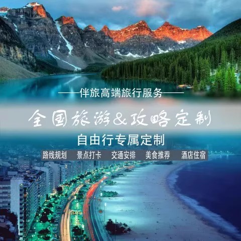 全国自由定制旅游攻略自驾专属私人旅行路线景区规划设计路书