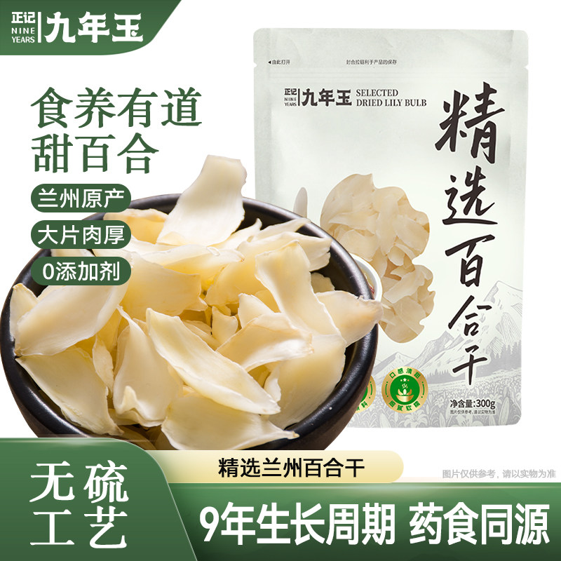 正记九年玉精选兰州百合干300g兰州无硫百合片正宗药食同源干百合,粮油调味/速食/干货/烘焙,百合干,淘宝优惠券,粉丝福利购,淘宝优惠卷