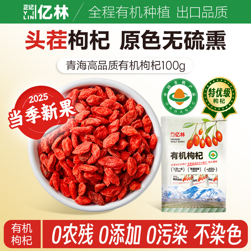 正记亿林有机枸杞100g青海枸杞