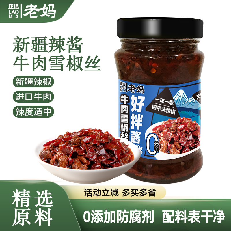 正记老妈牛肉雪椒丝好拌酱210g新疆雪莲辣椒丝牛肉酱拌饭酱拌面酱