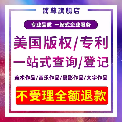 美国外观发明专利申请版权登记实用新型软件著作撰写购买转让加急