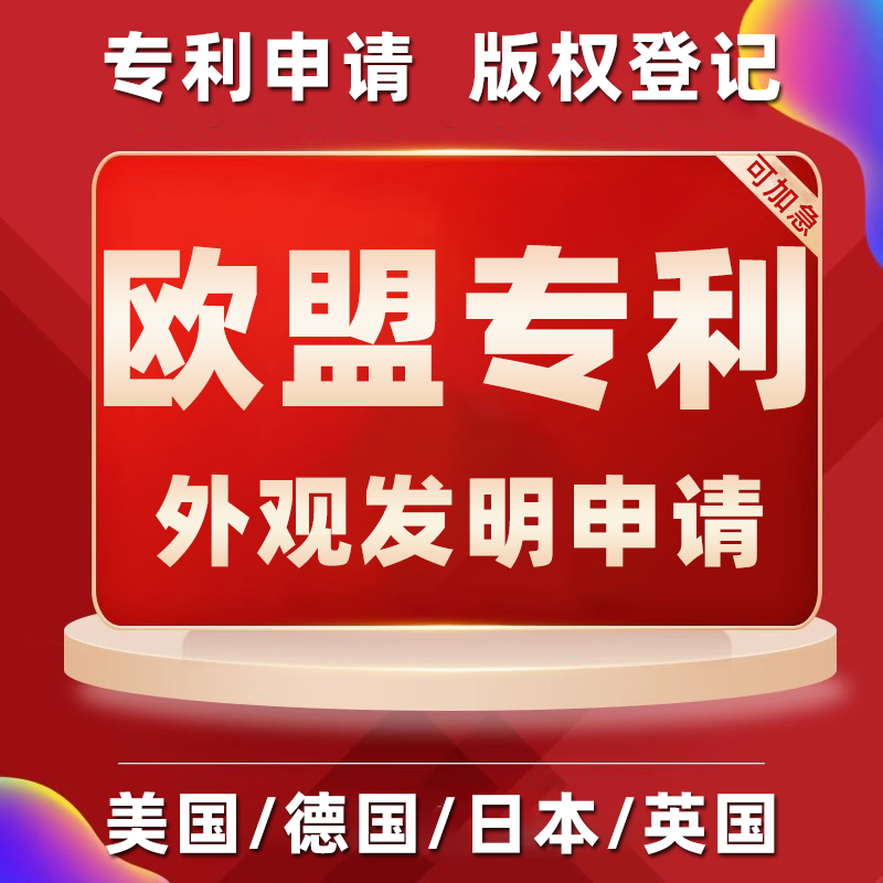 美国欧盟外观发明专利申请注册软件著作权版权登记条形码加急代理