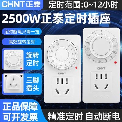 正泰定时器插座电动车充电保护器自动断电定时开关五孔充电插座
