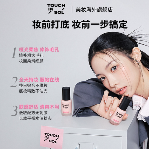 TouchinSol柔焦轻盈妆前乳贴贴霜
