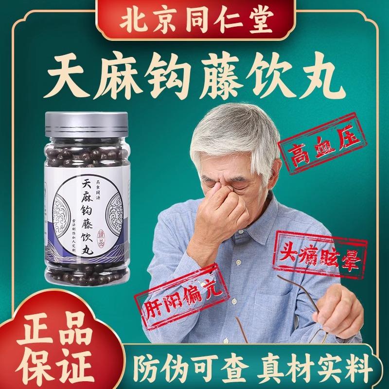 【北京同仁堂】天麻鉤藤飲 天麻鉤藤丸加減二送一100g/瓶正品