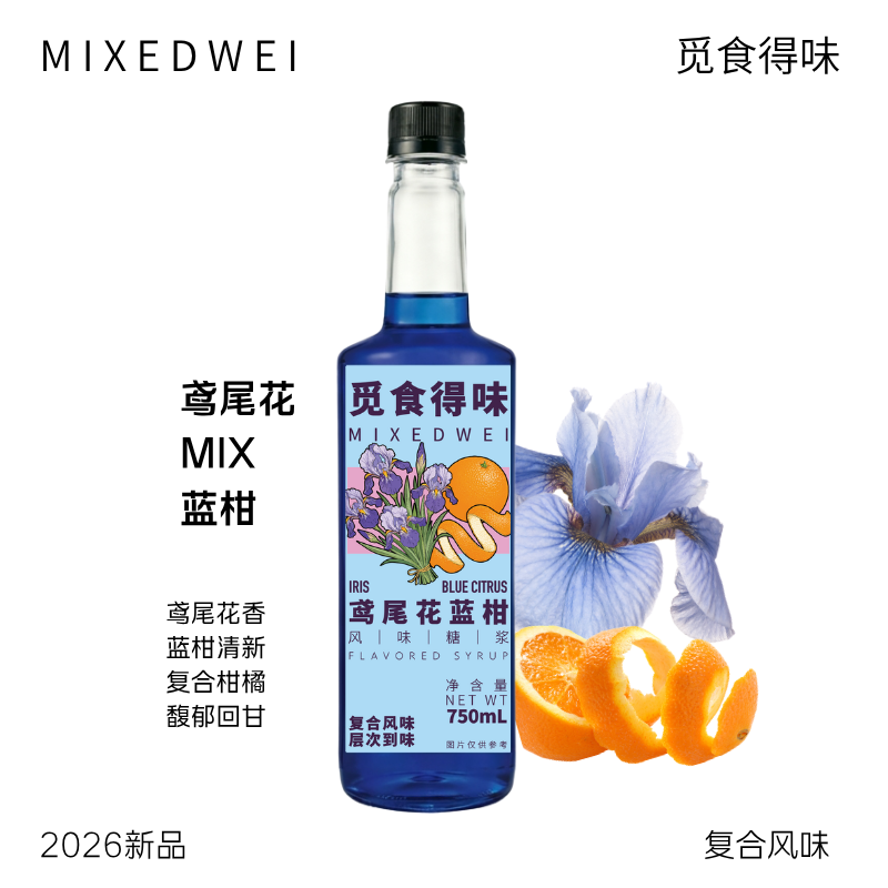 觅食得味鸢尾花蓝柑风味糖浆 蓝色系特调咖啡奶茶调酒风味糖浆