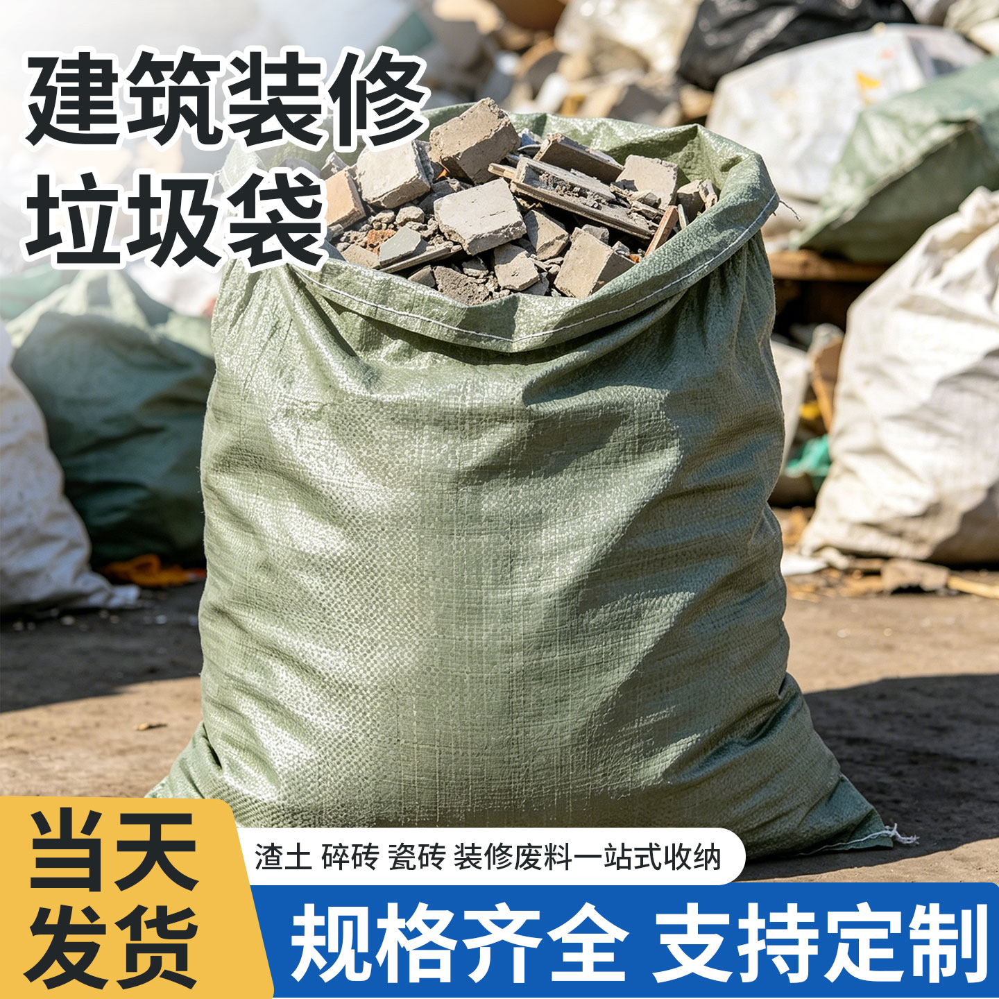 【建筑垃圾】加厚编织袋蛇皮袋图片