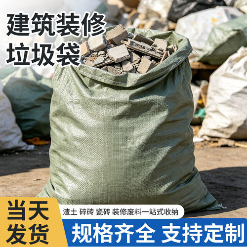【建筑垃圾】加厚编织袋蛇皮袋