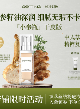 GETTING【爆品控油清爽持妆】臻萃丝绒油皮草本精华粉底液
