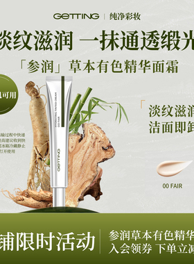 GETTING【店铺必入淡纹抗皱不卡粉】参润草本有色精华面霜伪素颜