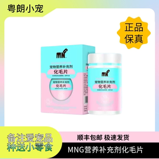 粤朗小宠MNG宠物营养补充剂猫氨片化毛片化毛球顺丰包邮