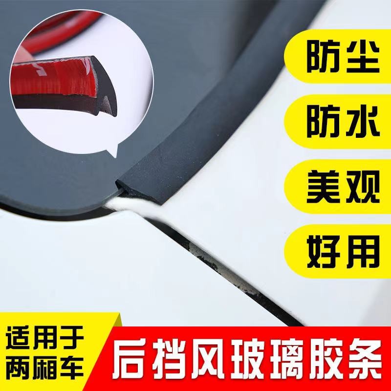 汽车Y型前挡风/后尾门/中门车窗外嵌玻璃密封条车顶防水尘隔音条