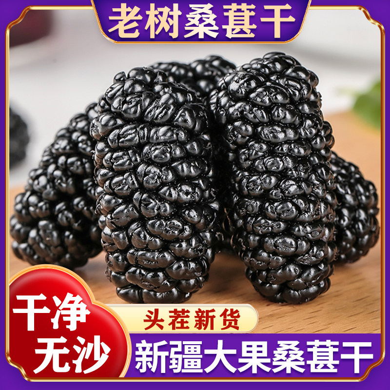 新疆特产黑桑椹干免洗即食特产级桑葚果泡水大果桑葚干官方旗舰店