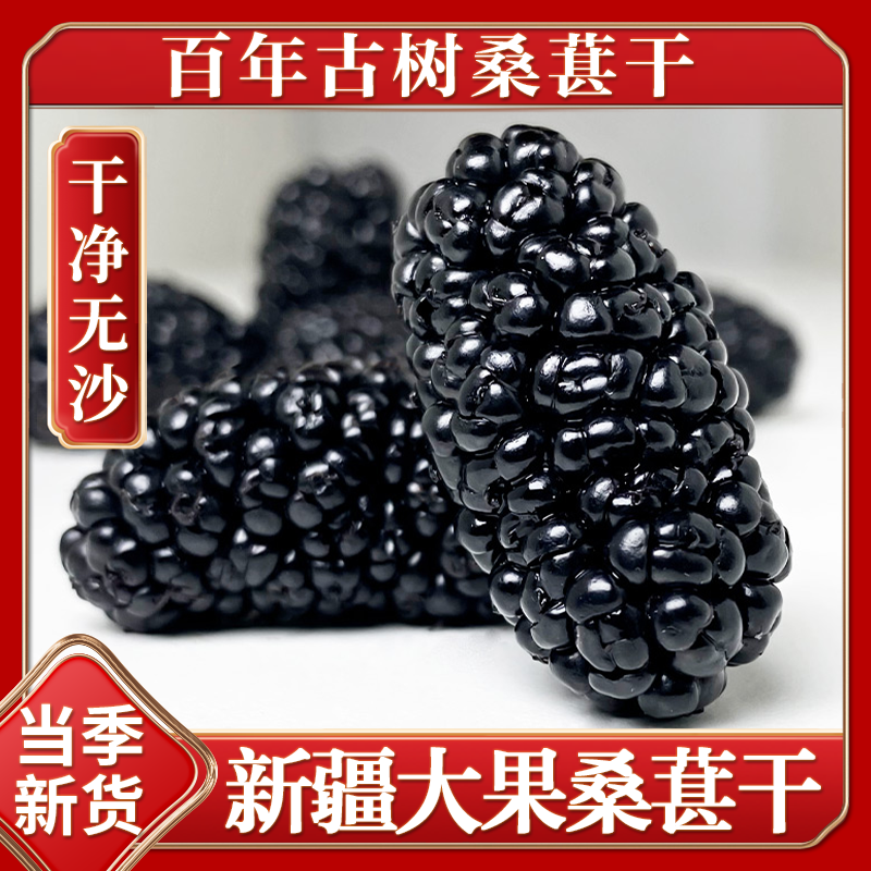 新疆特产黑桑椹干免洗即食非特级桑葚果泡水泡酒大果桑葚干旗舰店