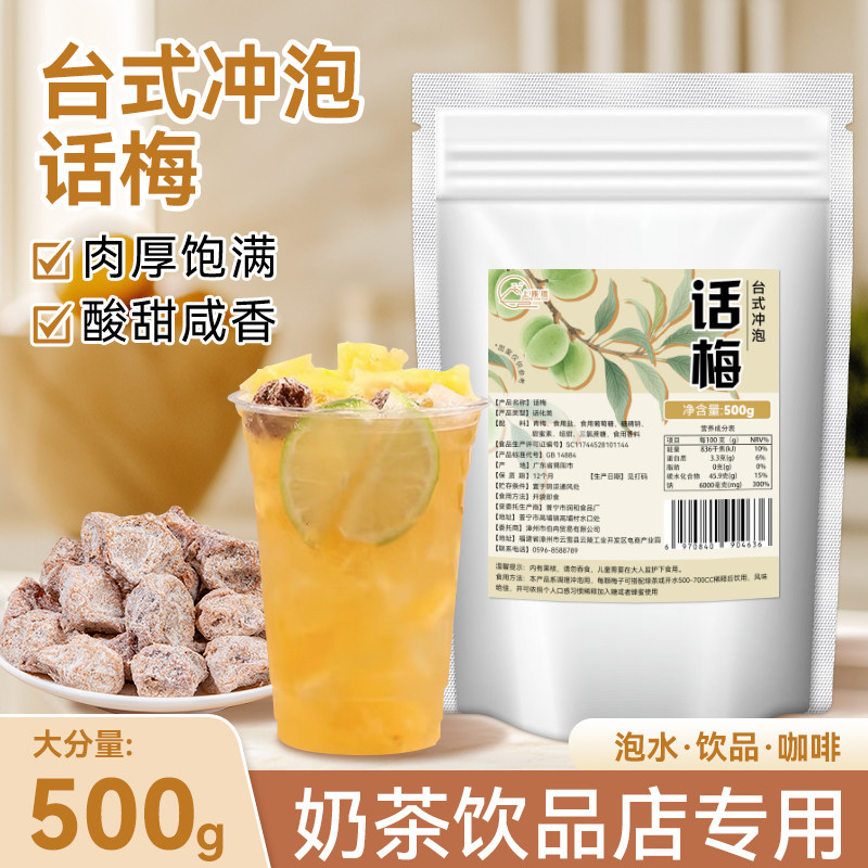 正宗台湾咸话梅奶茶店专用调饮原料网红话梅柠檬茶泡水商用 500g
