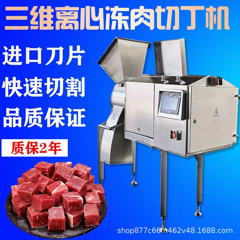 冻肉切丁机大型三维肉丁设备水果蔬菜冻果蔬宠物口粮零食肉类切丁