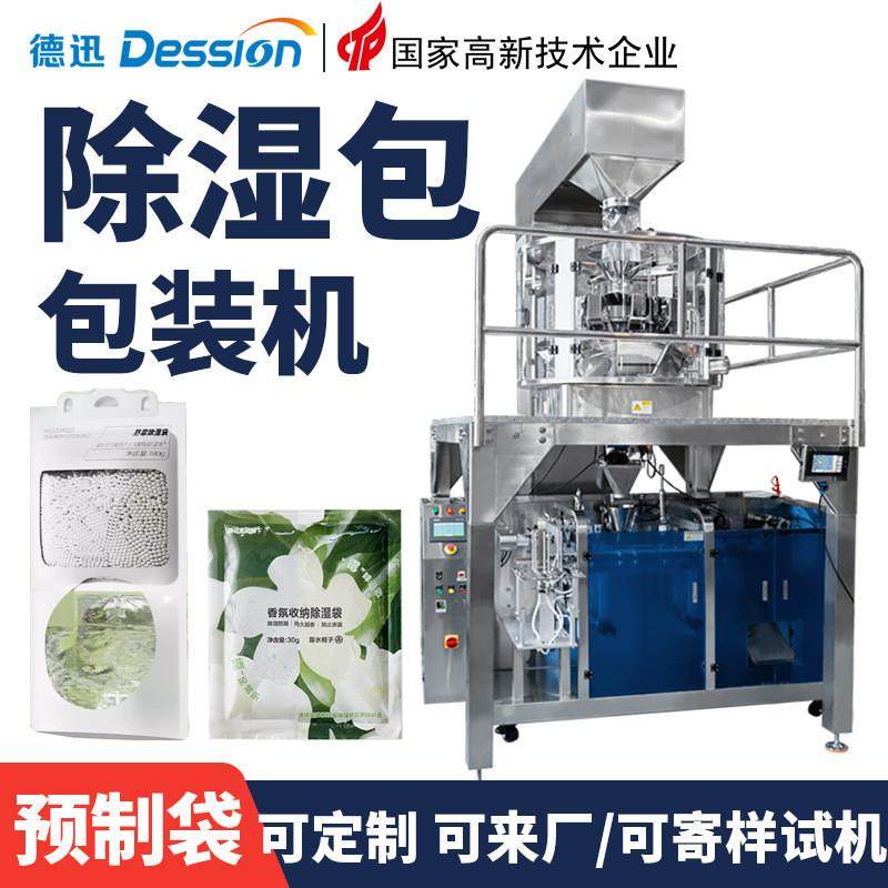 全自动袋装除湿袋包装机 吸湿袋防潮袋包装机 预制袋颗粒包装机