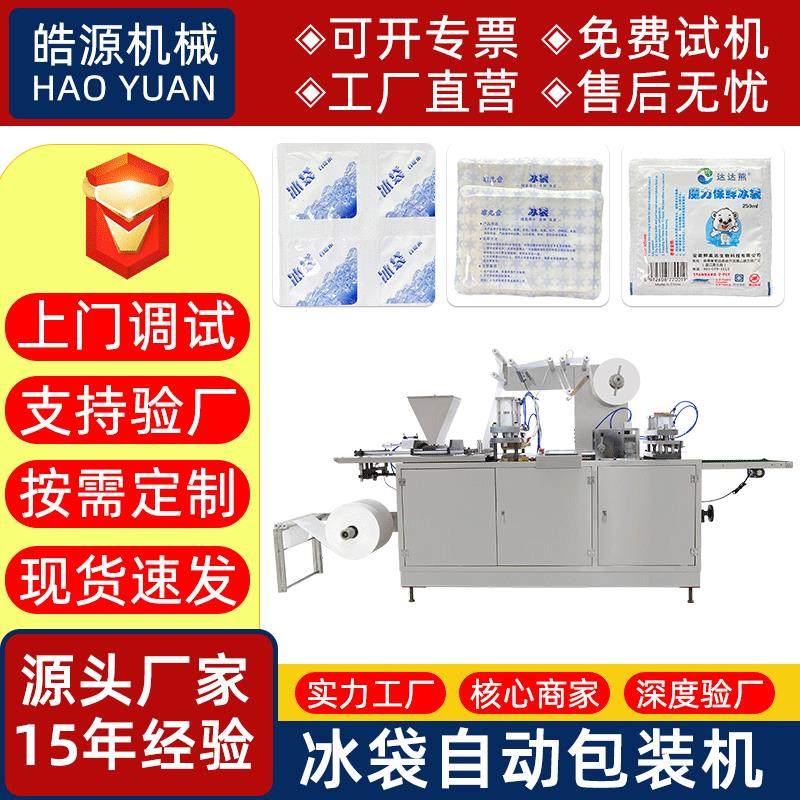 自吸水树脂保鲜冰袋机冷链运输快递奶茶冰袋生产机生物冰袋包装机