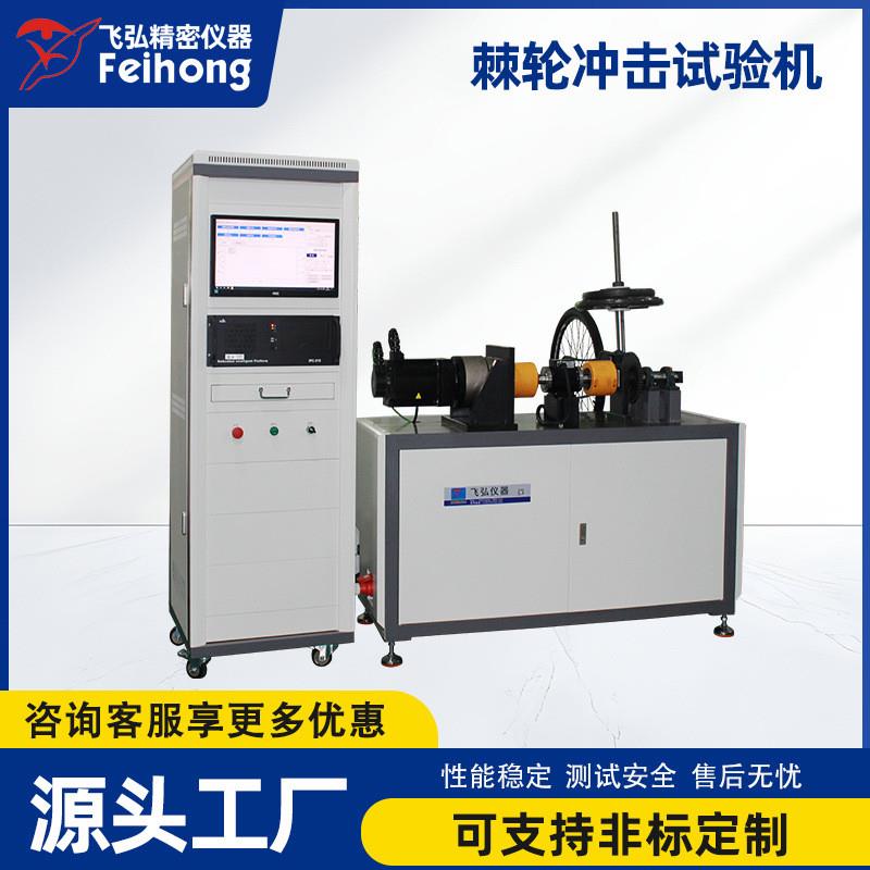 自行车棘轮冲击试验机电动自行车棘轮模拟骑行冲击测试机