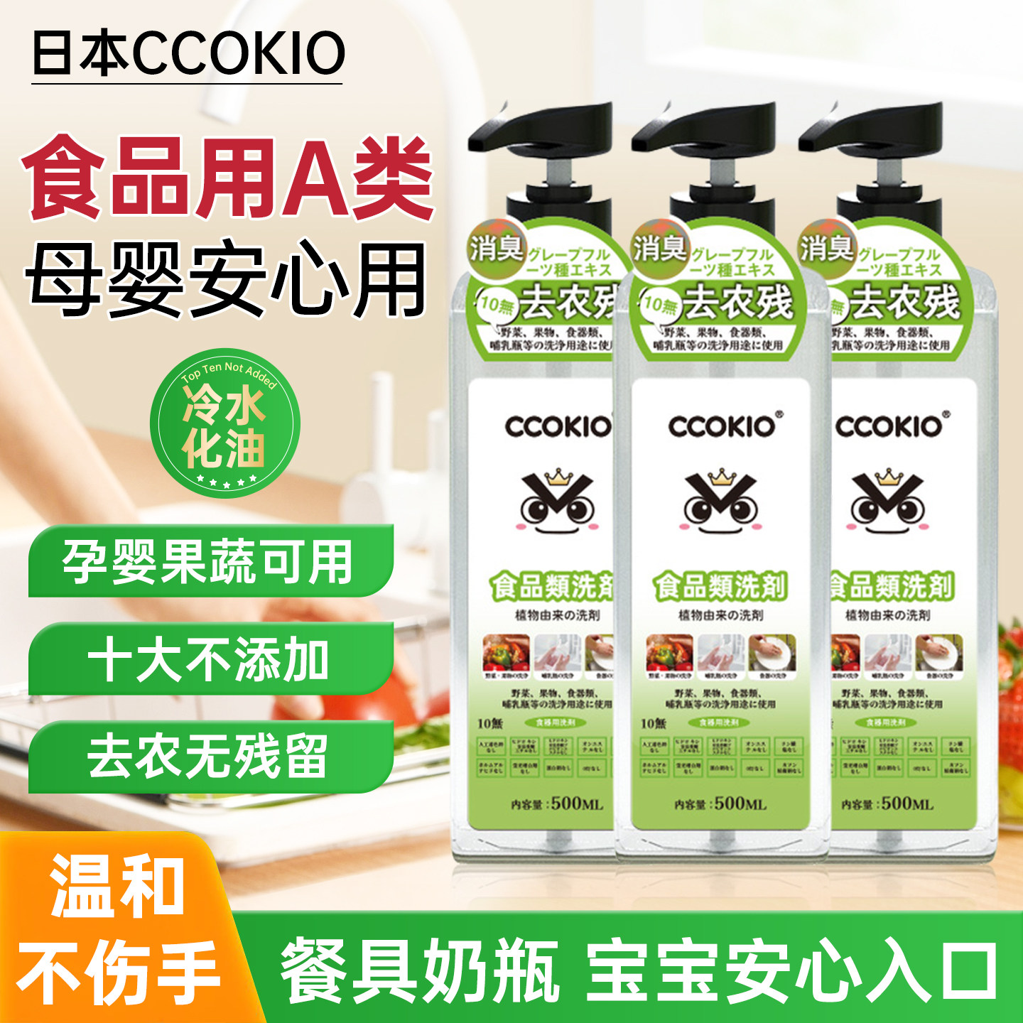 日本CCOKIO果蔬清洗剂食品级a类家用500ml洗涤剂婴儿孕产妇洗洁精,洗护清洁剂/卫生巾/纸/香薰,果蔬/生鲜/食品专用清洁剂,淘宝优惠券,粉丝福利购,淘宝优惠卷