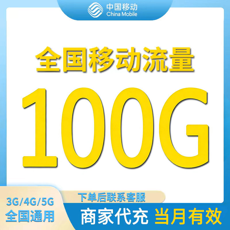 全国移动流量充值100G月包4/5G通用流量中国移动叠加流量当月有效图片